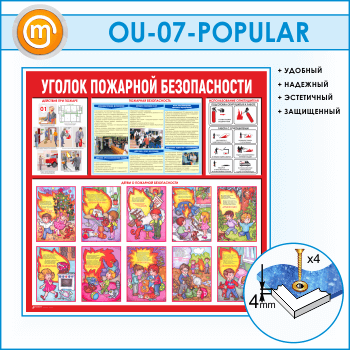 Стенд «Уголок пожарной безопасности» (OU-07)